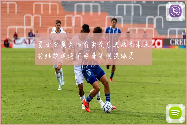 勇士今夏运作首步是乐透结果未来将继续追逐字母哥等明星球员