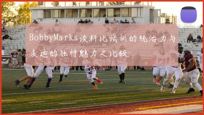 BobbyMarks谈科比试训的统治力与麦迪的独特魅力之比较