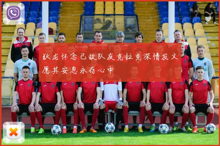 狄龙怀念已故队友克拉克深情发文愿其安息永存心中
