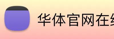 华体官网在线登陆 logo